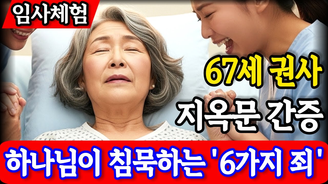 임사체험 간증 : 하나님이 용서하지 않는 6가지 죄. 지옥에서 들은 하나님의 마지막 경고 | NDE | 사후세계