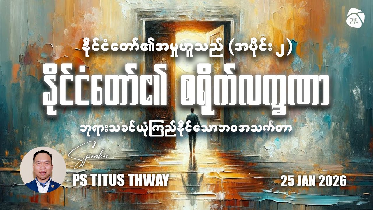နိုင်ငံတော်​၏ စရိုက်လက္ခဏာ | Ps Titus Thway
