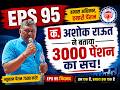 LIVE. EPS 95 Pension Latest News | अशोक राउत ने बताया 3000 RS  का सच !