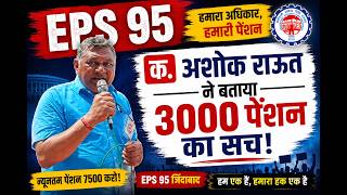 LIVE. EPS 95 Pension Latest News | अशोक राउत ने बताया 3000 RS का सच !