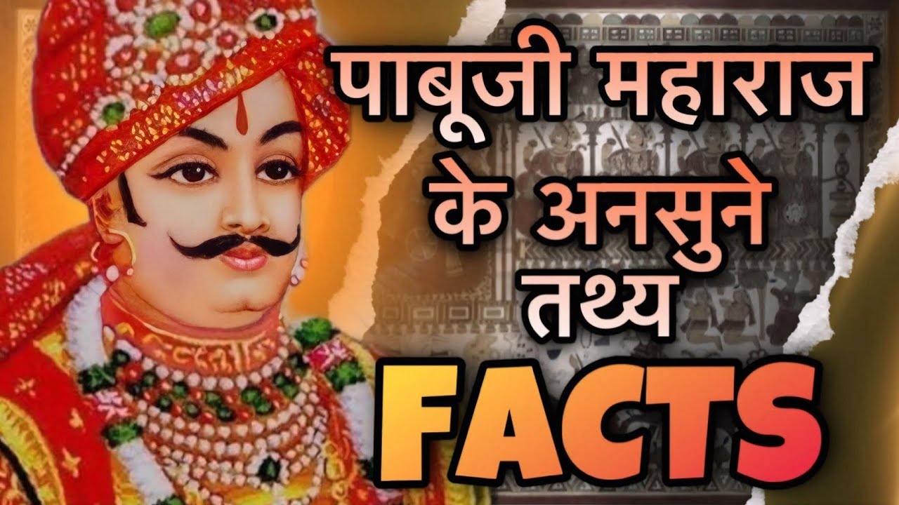 pabuji-maharaj-facts-rajsthan