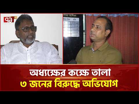 অধ্যক্ষের কক্ষে তালা: কাশিয়ানীতে ৩ জনের বিরুদ্ধে অভিযোগ | Gopalganj | Ekattor TV