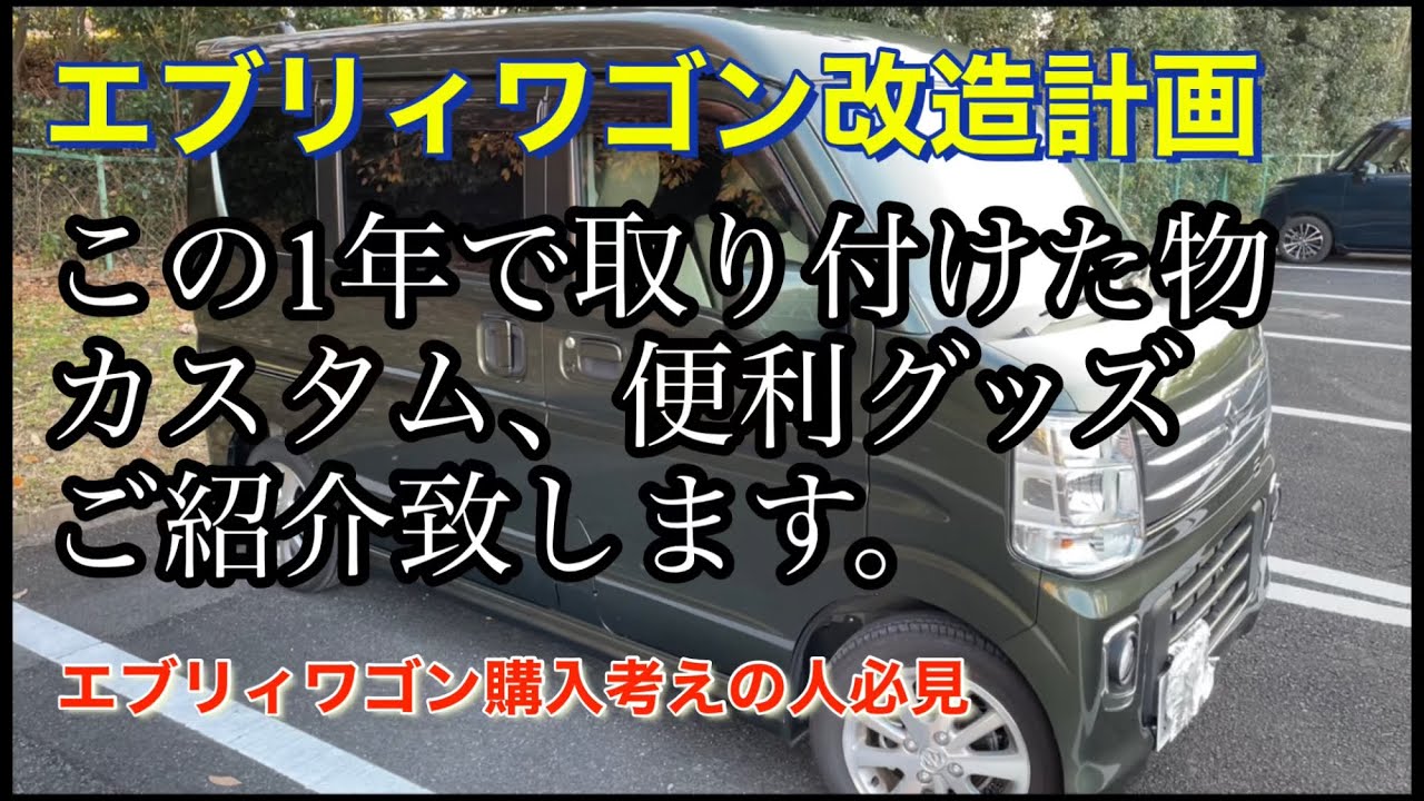 【エブリィワゴン】この1年で取り付けたカー用品、カスタム、diyを全てお見せします。#エブリィワゴン #エブリィ  #カー用品