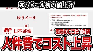 ゆうメール値上げに関する従業員の口コミを紹介します【日本郵便】