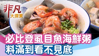 Download Lagu 必比登虱目魚海鮮粥│台南美食必吃│謝掌櫃虱目魚海鮮粥+歐家蚵仔煎【非凡大探索】2025.08.10 MP3 Download Lagu 必比登虱目魚海鮮粥│台南美食必吃│謝掌櫃虱目魚海鮮粥+歐家蚵仔煎【非凡大探索】2025.08.10 MP3