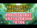 相亲当天闪婚陌生男人,以为只是搭伙过日子,婚后财富与资源接踵而至,原来老公竟是隐藏身份的千亿大总裁!!#连载小说 #豪门婚姻  #女主逆袭 #闪婚总裁 #霸道总裁爱上我