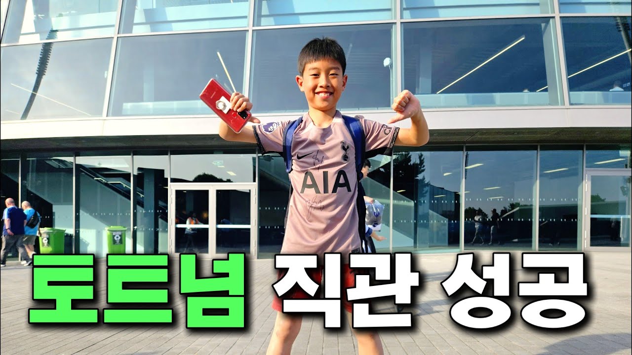 런던 3박4일 가족여행 | 토트넘 직관 성공! 아이가 받은 평생 보물