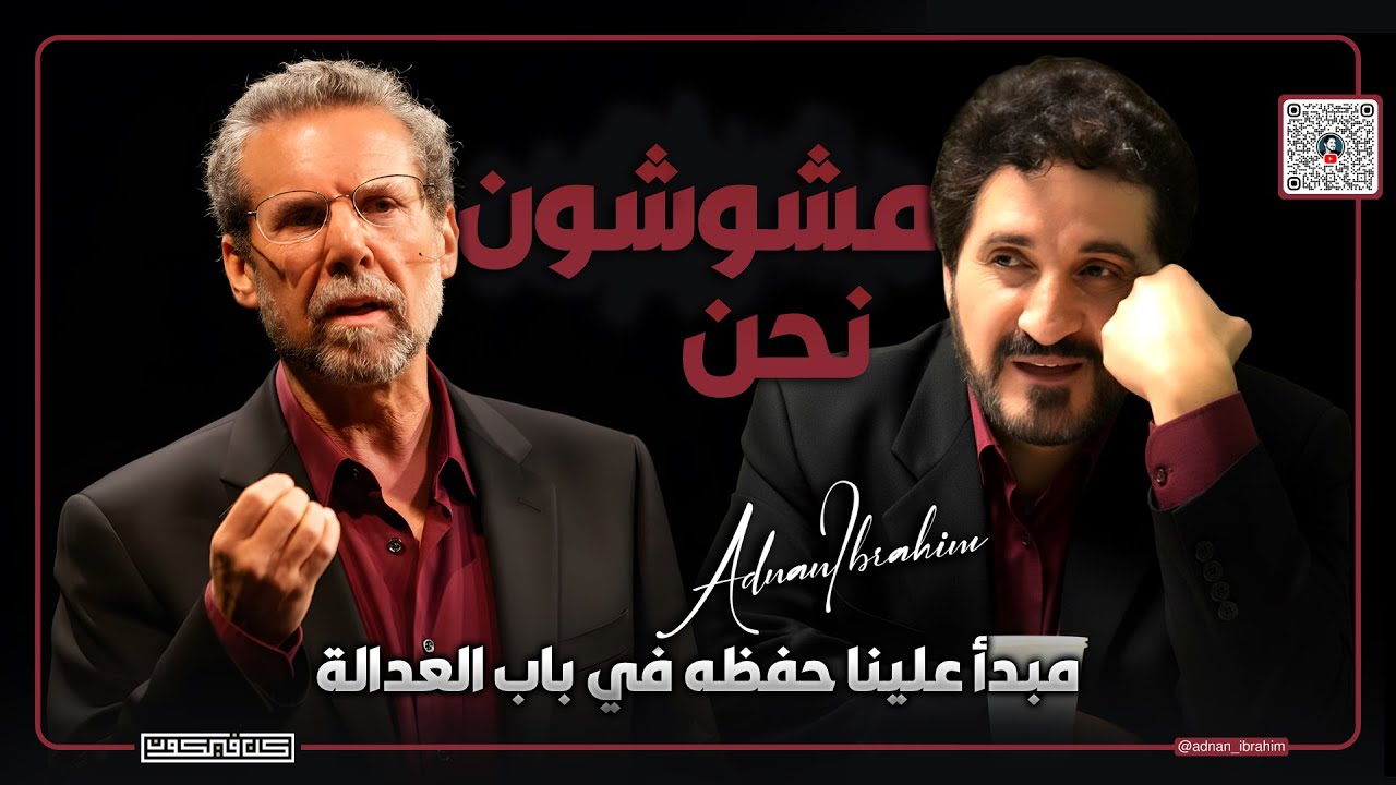 زمن التشويش | د.عدنان إبراهيم