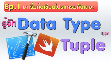 mamaMay [Swift] ep.1 รู้จัก Data type และ Tuple มาเริ่มต้นเขียนโปรแกรมกันเถอะ