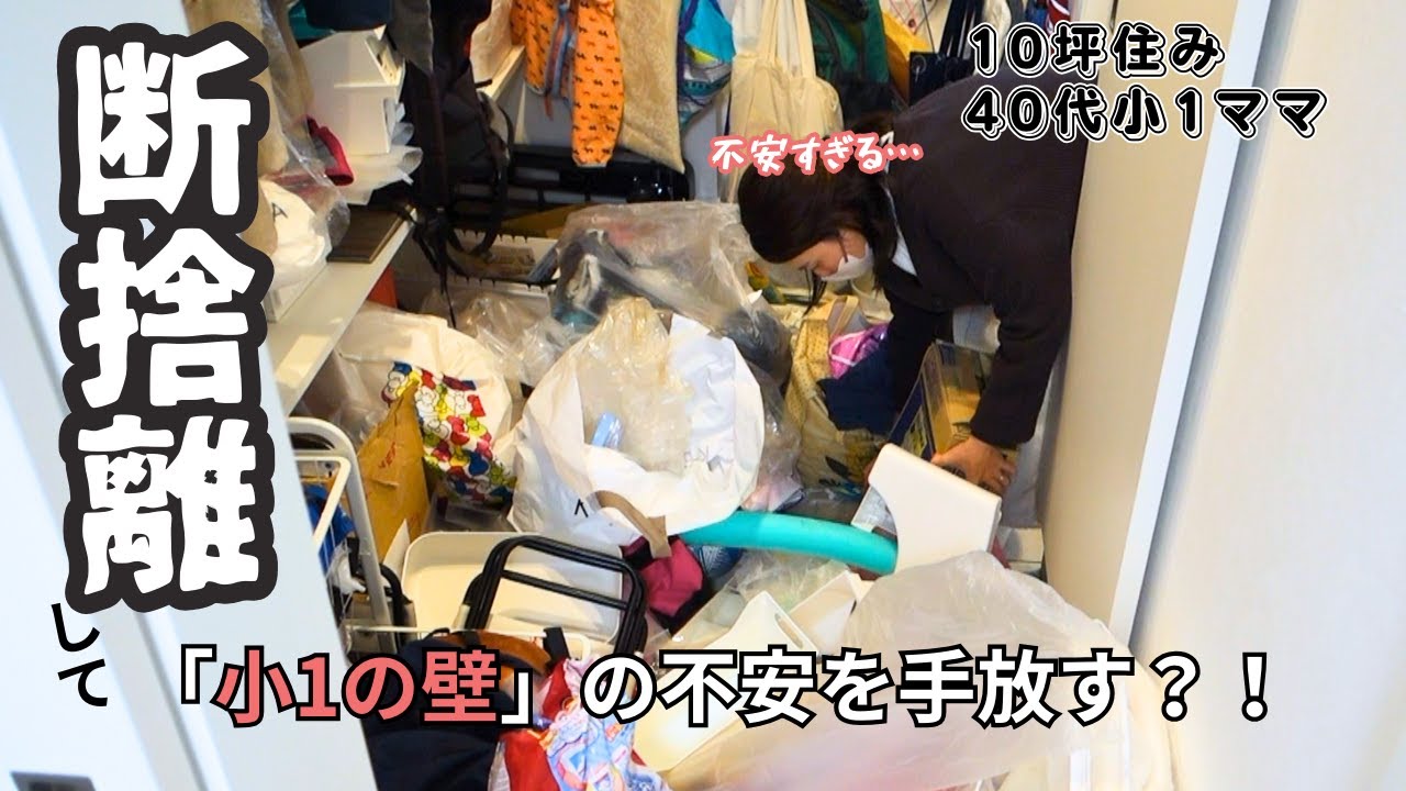 【断捨離】【音声あり👂】ダイソー商品で土間収納の見直し│「小1の壁」不安過ぎてメンタル崩壊寸前？！ ｜ ベランダプチDIY　#断捨離 #40代ママ #小学1年生