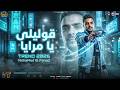 قوليلى يا مرايا مين لسه معايا بيبان الحب قفله محمد الفهد مواويل شعبى 2026 mp3