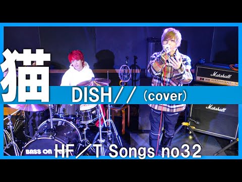 猫 / DISH// 歌ってみた/タケヤキ翔/