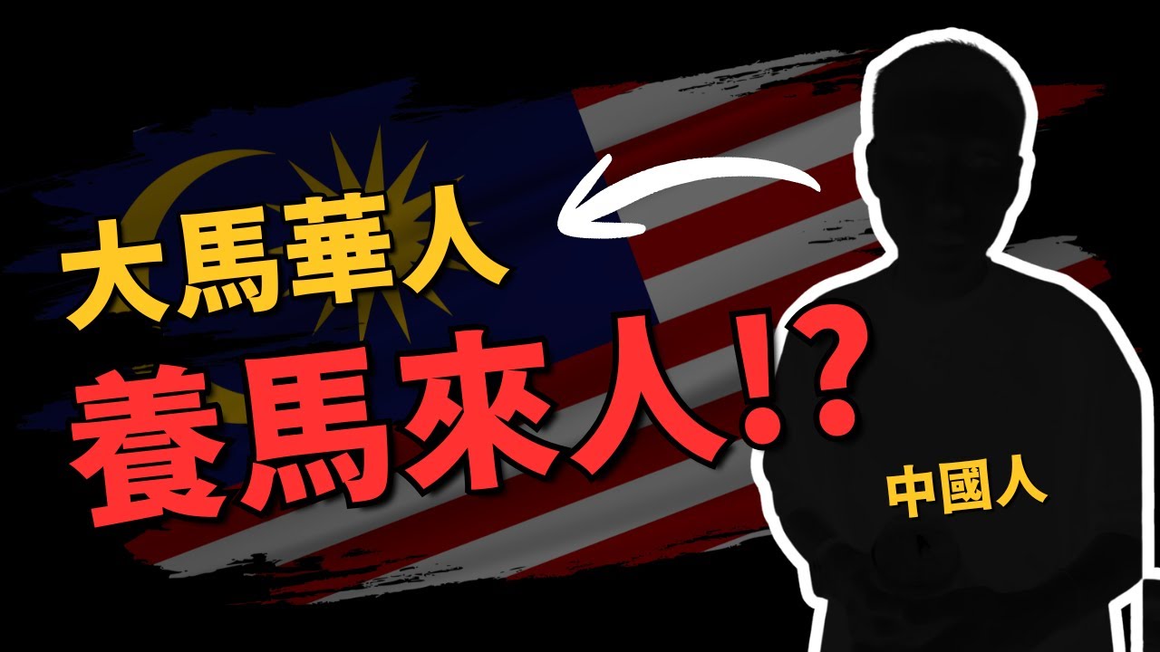 馬來西亞永遠無法成為先進國！？