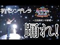 【スタプラフェス2021】「踊れ!」三田美吹ソロ歌唱@横浜アリーナ