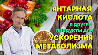 Янтарная кислота и другие продукты для ускорения метаболизма