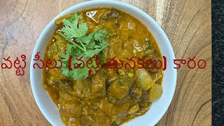 వట్టి సీలు (వట్టి తునకలు) కారం | Vatti Seelu Karam | Endu Mamsam | Dry Mutton @SudhaAbhiruchulu