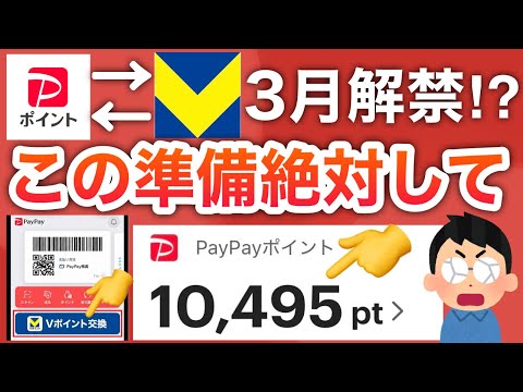 【ついに】PayPayとVポイント相互交換開始‼︎今、設定やらないと後悔するよ…