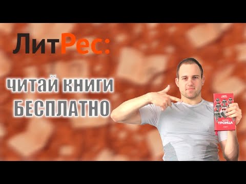 Как бесплатно скачать книги с Литрес