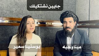 جايين نشتكيلك   يوستينا سمير و مينا وجيه                               - اسمعها