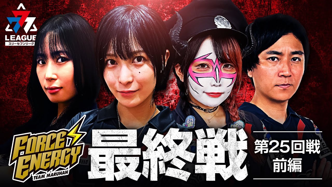 777.LEAGUE (777リーグ) - チーム最終戦 第25回戦 (1/3)【スリーセブン