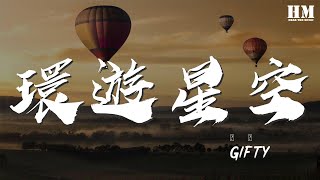 Gifty - 環遊星空『如果說 我想環遊整片星空』【動態歌詞Lyrics】