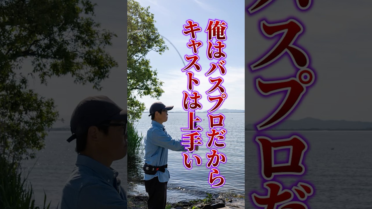 武田が今でもキャスト練習する理由。#バス釣り #ブラックバス #キャスト