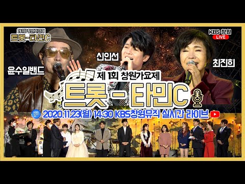 ⭐️제1회 창원가요제⭐️ 트롯타민C💊 방송 Live | 신인선, 최진희, 윤수일밴드