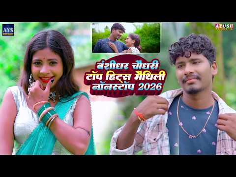 बंशीधर चौधरी टॉप हिट्स मैथिलि नॉनस्टॉप 2026 | Banshidhar Chaudhari Ka Nonstop Gana 2026 | #Jukebox