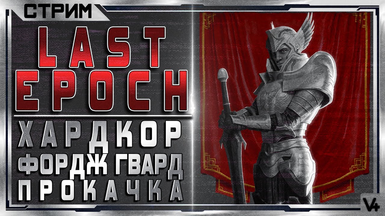 Стрим last Epoch. Ласт эпоч крафт. Билды ласт эпоч. Ласт эпох игра. Билды ласт эпок