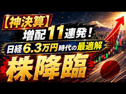 日経6万突破！今すぐ買うべき「連続増配株11選」27期連続のバケモノ銘柄も公開！