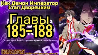 Ранобэ Как Демон Император Стал Дворецким Главы 185-188