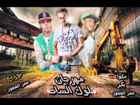 مهرجان ملوك الساحه غناء جكواـ بكر ـ عمرالعجوز 