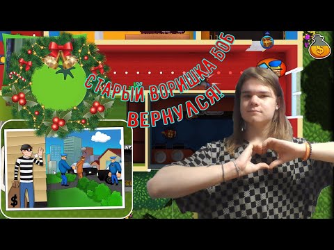 Старый Воришка Боб вернулся! ✦ ПОЛНОЕ ПЕРЕПРОХОЖДЕНИЕ ИГРЫ Robbery Bob (#1)