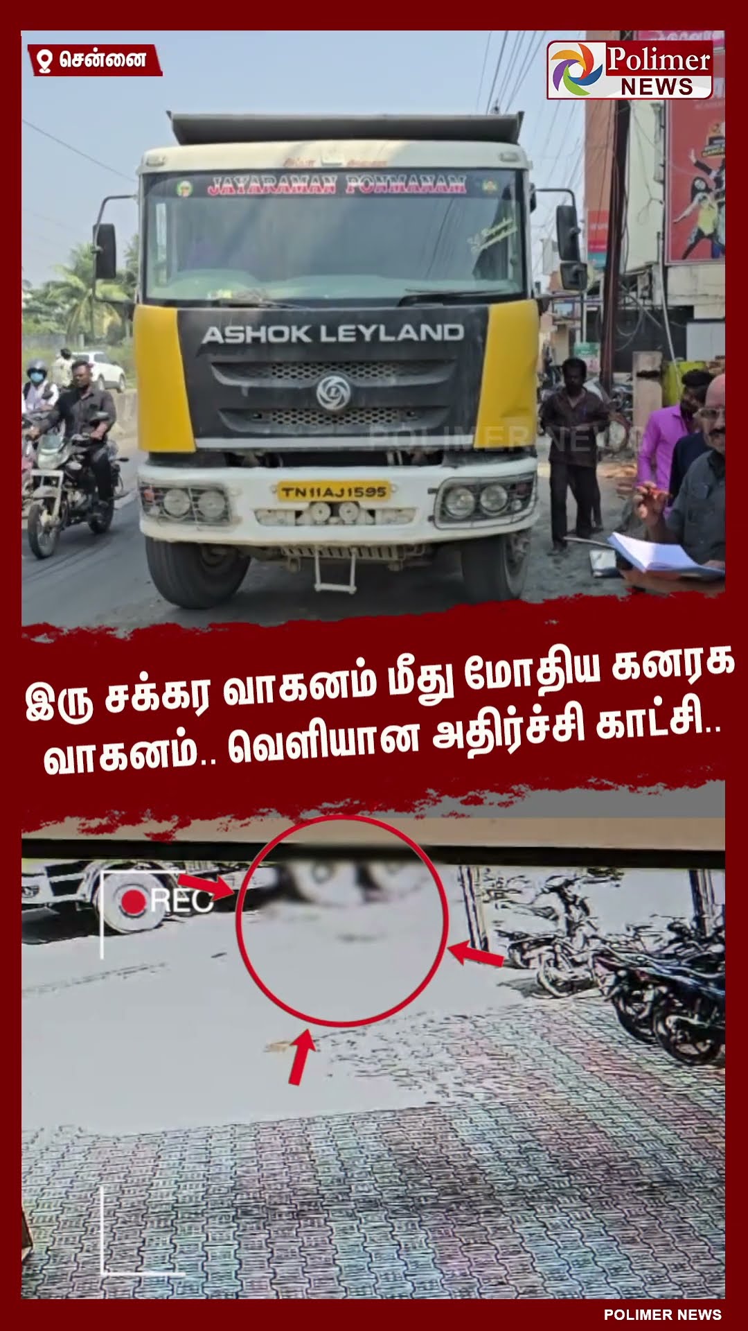 இரு சக்கர வாகனம் மீது மோதிய கனரக வாகனம்.. வெளியான அதிர்ச்சி காட்சி..#shorts