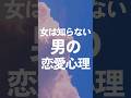 女が知らない男の恋愛心理#男性心理 #心理学 #長続きカップル #長続きの秘訣 #恋愛心理学 #恋愛心理