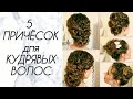 5 ЛЕТНИХ ПРИЧЁСОК для КУДРЯВЫХ ВОЛОС | Как красиво собрать волосы