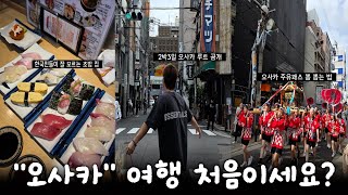 [오사카 여행] 첫 오사카 여행이시면 도움이 될 겁니다. I 오사카 2박3일 여행 브이로그