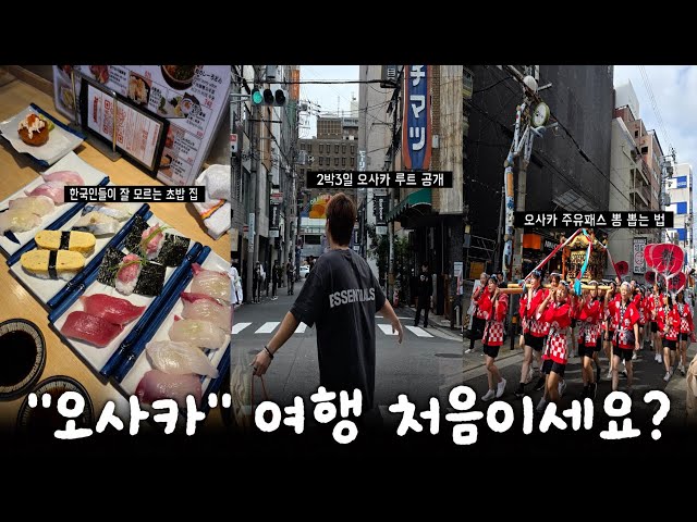 [오사카 여행] 첫 오사카 여행이시면 도움이 될 겁니다. I 오사카 2박3일 여행 브이로그