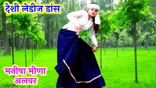 न्यू लेडीज मीणा गीत 2021 देशी स्टाइल में || मनीषा मीणा अलवर, Radhika Alwar || ladies meena geet