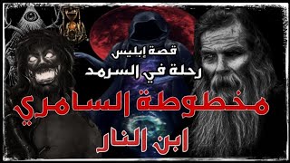 مخطوطة السامري 3 والأخير رحلة في السرمد وقصة إبليس #كتاب_صوتي #كتاب_مسموع