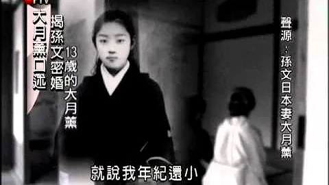 大月薰录音带 揭孙文百年密婚－民视新闻 - 天天要闻