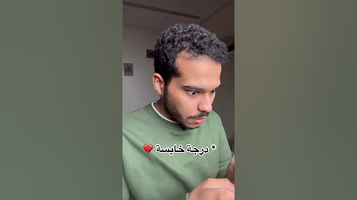 الحل إذا جبت درجة خايسة 😣