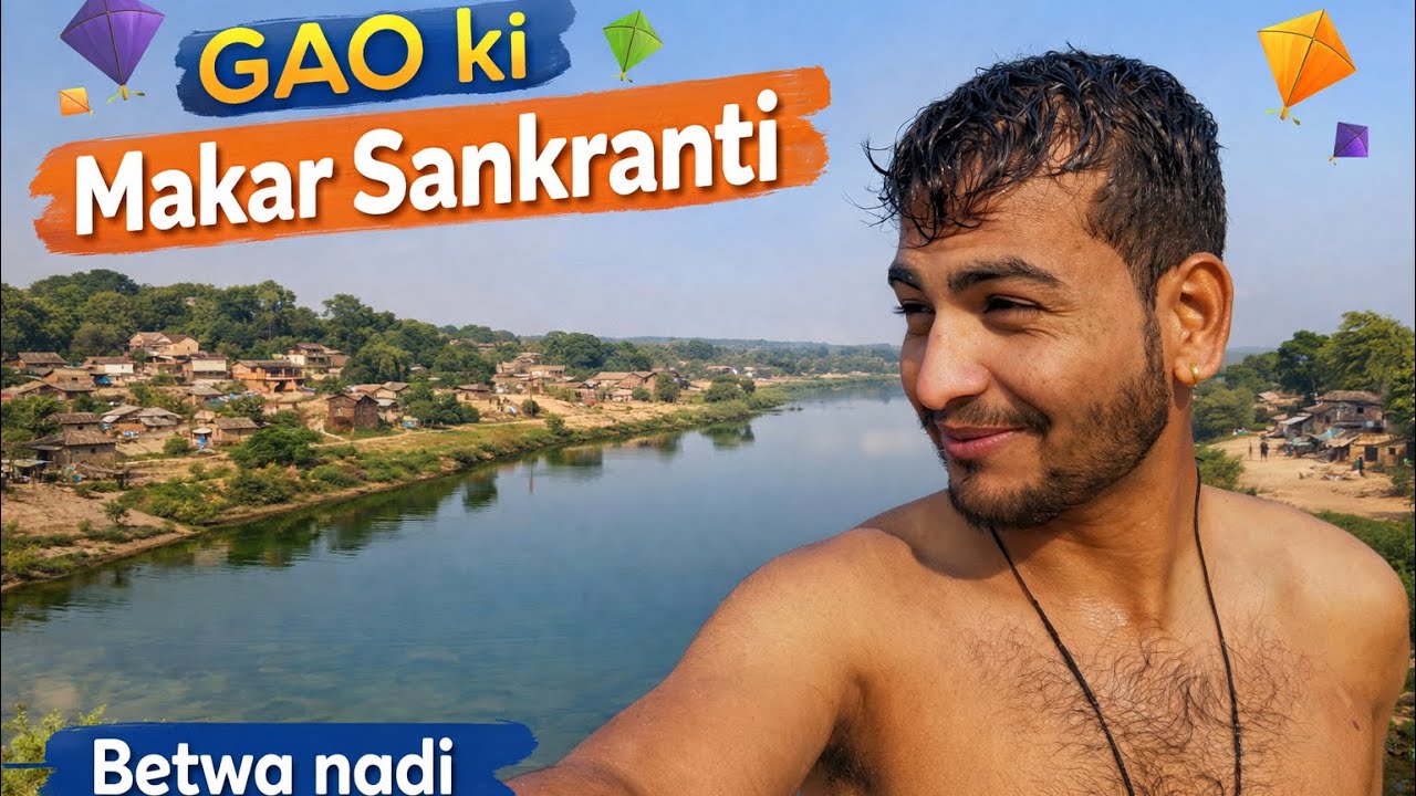 मकर संक्रांति की बुढ़ाकी  indian festival makar Sankranti बेतवा की बुढ़ाकी गांव की मकर संक्रांति 