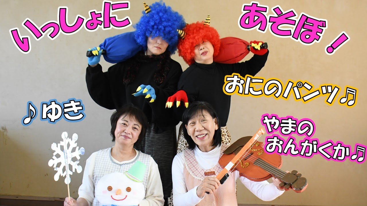 【ゆき・やまのおんがくか・おにのパンツ】いっしょにあそぼ！
