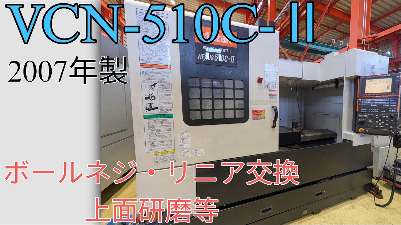 ヤマザキマザック　立型マシニングセンター　VCN-510C-Ⅱ　2007年製（P8837）