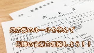 【介護従事者必見】薬はどうやって処方する？処方箋のルールと会話テクニック