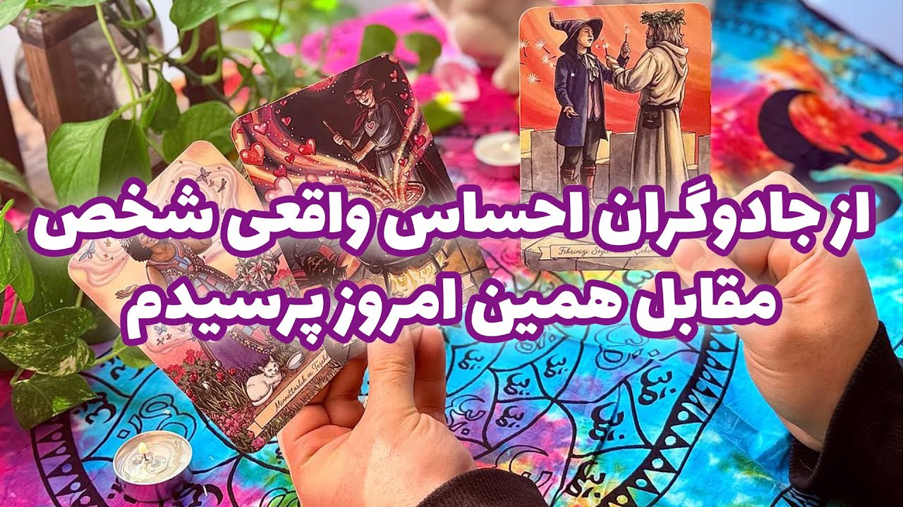 فال تاروت مرلین - از جادوگران احساس واقعی شخص مقابل همین امروز پرسیدم