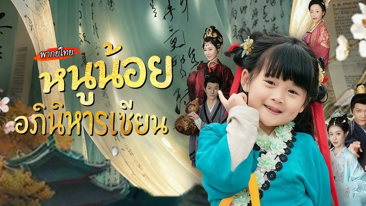 [พากย์ไทย]🔥นางกลับมาจากสำนักเซียน ฟาดฟ้าผ่าพ่อเลว แล้วถูกลุงฮ่องเต้ยกให้เป็นสมบัติชาติ! #cdrama