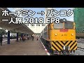 プノンペン駅から空港まで列車で移動 | ホーチミン→バンコク一人旅 2018 EP8 | Phnom Penh Airport Shuttle Train