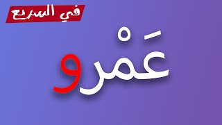 ليه في اسم عمرو بنكتب حرف الواو ومش بننطقه؟ | في السريع